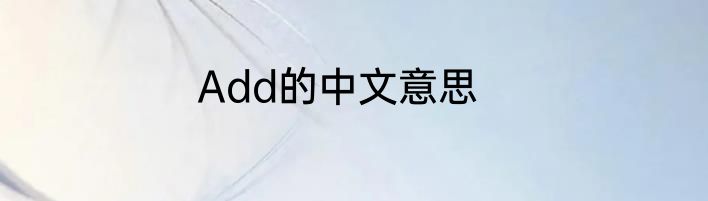 Add的中文意思
