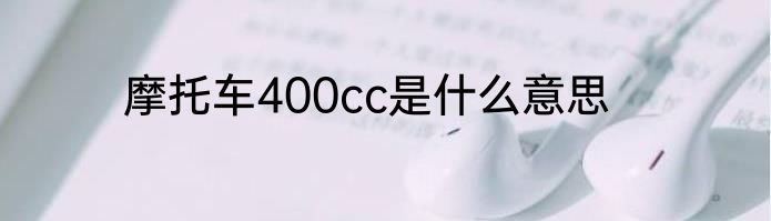 摩托车400cc是什么意思