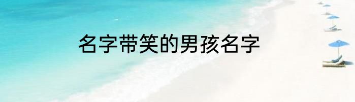 名字带笑的男孩名字