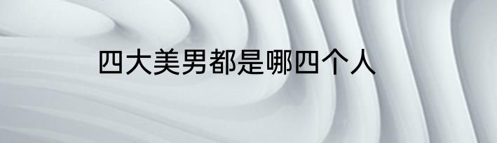 四大美男都是哪四个人