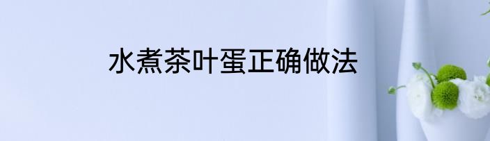 水煮茶叶蛋正确做法