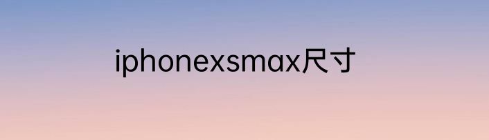 iphonexsmax尺寸