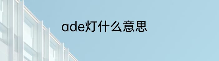 ade灯什么意思