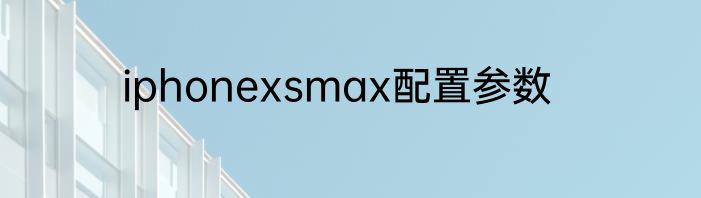 iphonexsmax配置参数