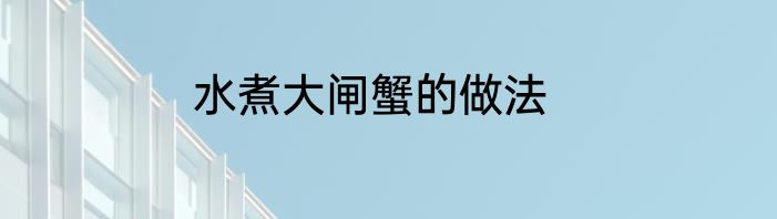 水煮大闸蟹的做法