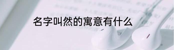 名字叫然的寓意有什么