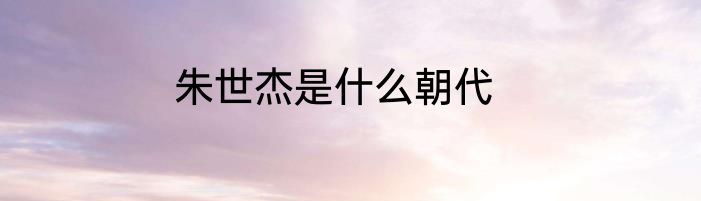 朱世杰是什么朝代