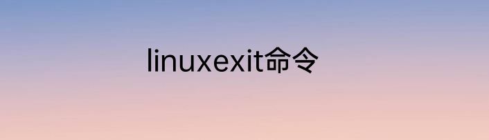 linuxexit命令