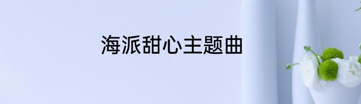 海派甜心主题曲