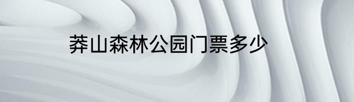 莽山森林公园门票多少