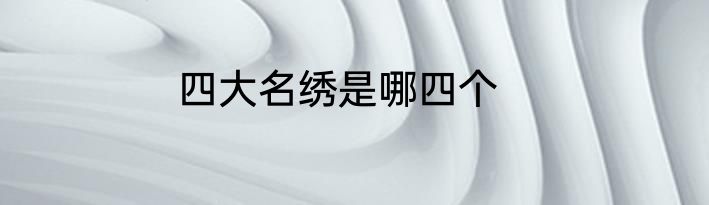四大名绣是哪四个