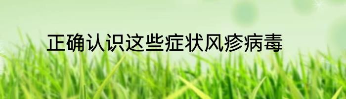 正确认识这些症状风疹病毒
