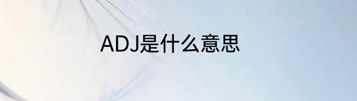 ADJ是什么意思