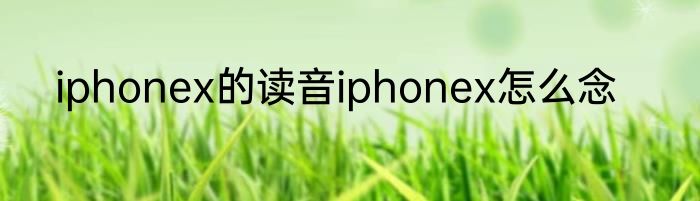 iphonex的读音iphonex怎么念