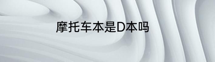 摩托车本是D本吗