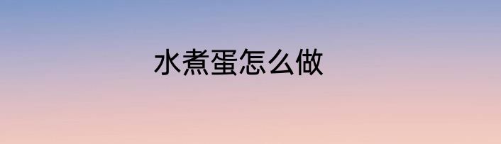 水煮蛋怎么做