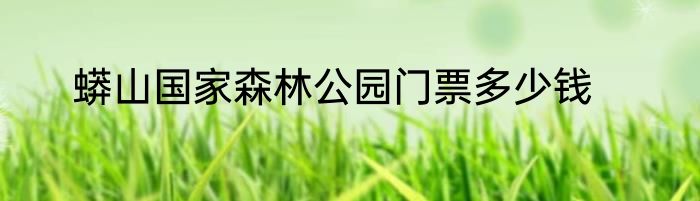 蟒山国家森林公园门票多少钱