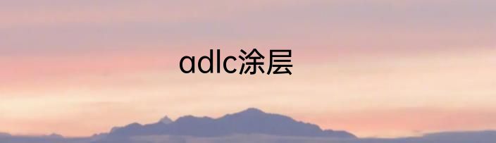 adlc涂层