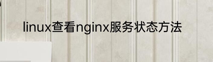 linux查看nginx服务状态方法