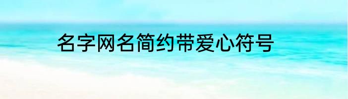 名字网名简约带爱心符号