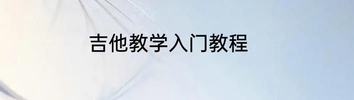吉他教学入门教程