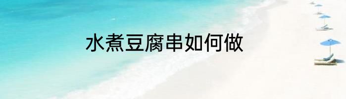 水煮豆腐串如何做