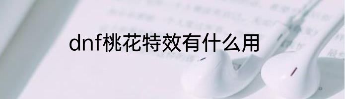dnf桃花特效有什么用