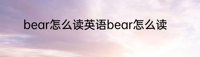 bear怎么读英语bear怎么读