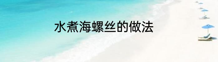 水煮海螺丝的做法