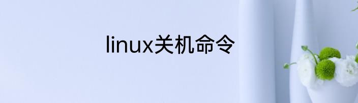 linux关机命令