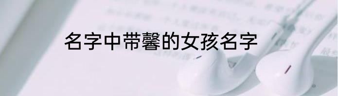 名字中带馨的女孩名字
