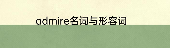 admire名词与形容词