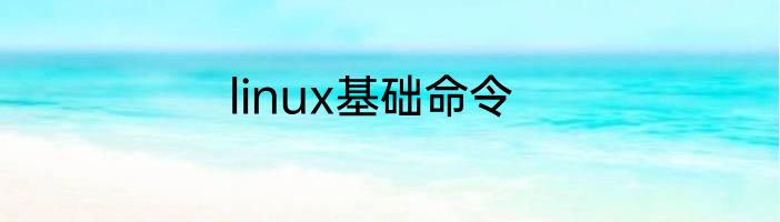 linux基础命令