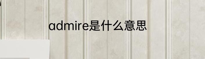 admire是什么意思