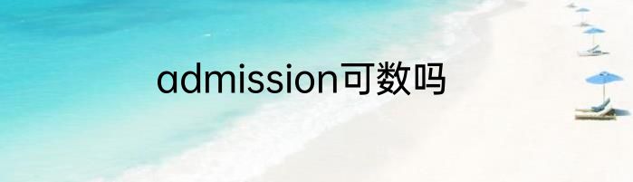 admission可数吗