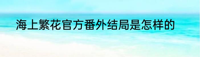 海上繁花官方番外结局是怎样的