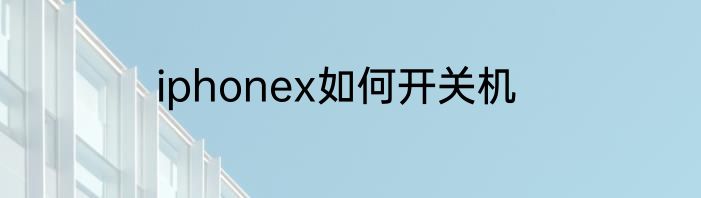 iphonex如何开关机