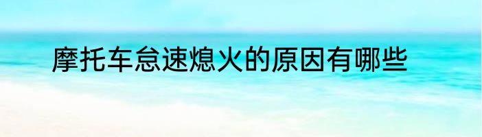 摩托车怠速熄火的原因有哪些