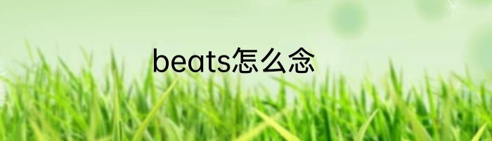 beats怎么念