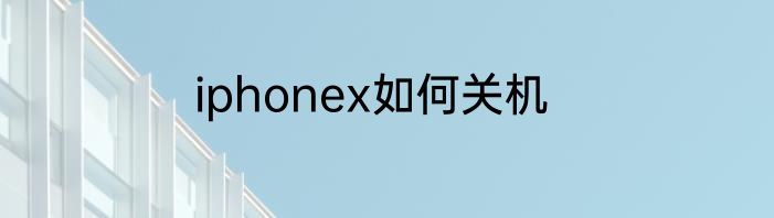 iphonex如何关机