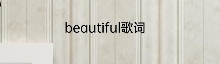 beautiful歌词