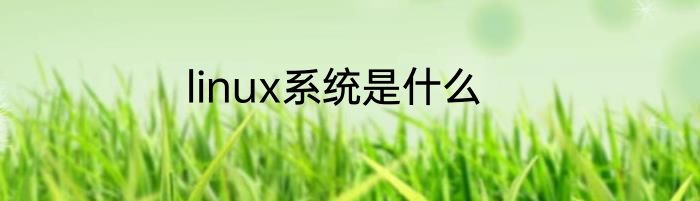 linux系统是什么