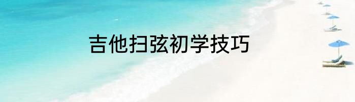吉他扫弦初学技巧