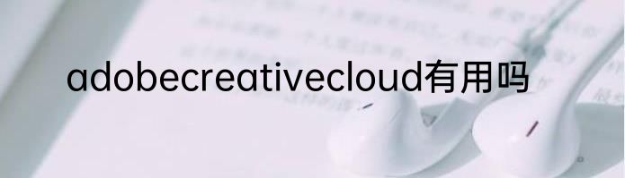 adobecreativecloud有用吗