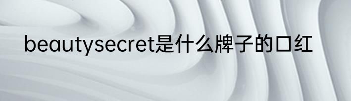 beautysecret是什么牌子的口红