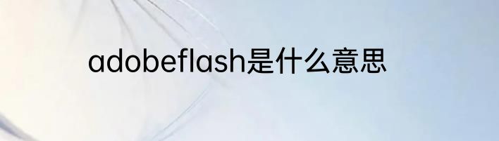 adobeflash是什么意思