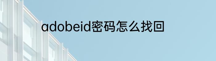 adobeid密码怎么找回