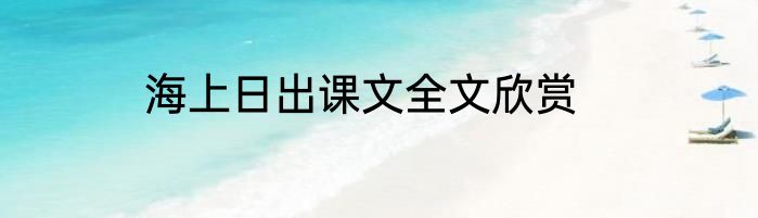 海上日出课文全文欣赏