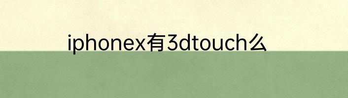 iphonex有3dtouch么