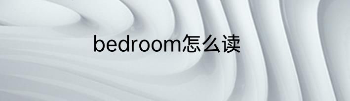 bedroom怎么读
